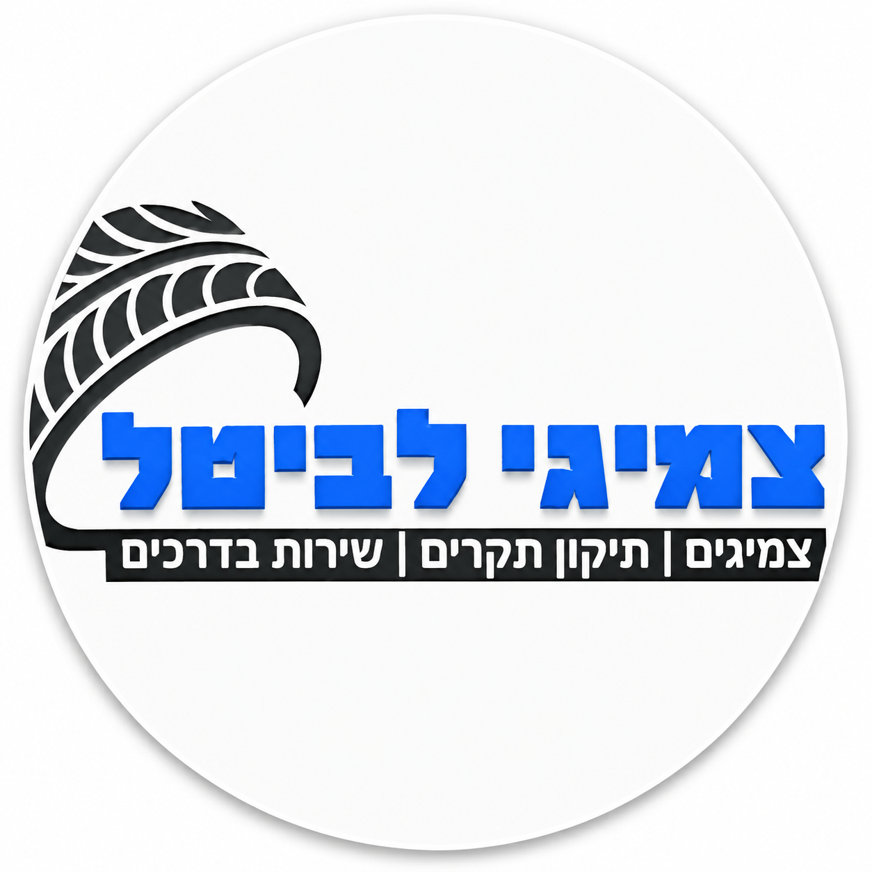 צמיגי לביטל