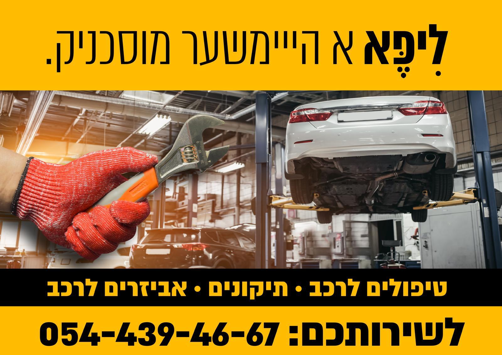 המוסך של ליפא 
